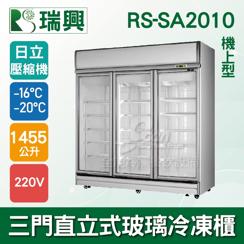 【全發餐飲設備】[瑞興]三門直立式1455L玻璃冷凍展示櫃機上型RS-SA2010-日立壓縮機