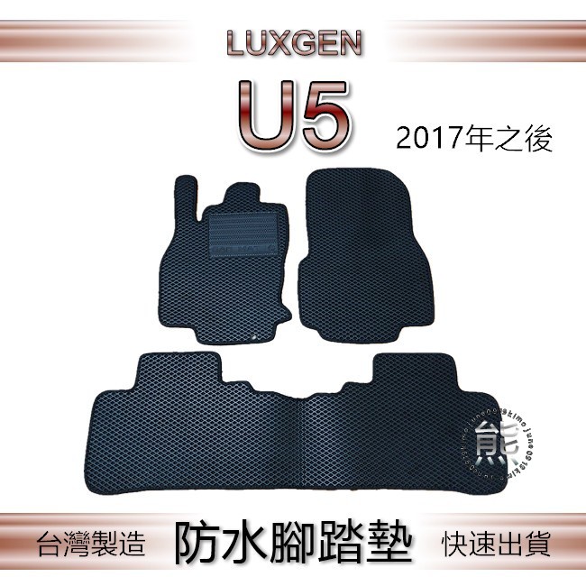 Luxgen U5 專車專用防水腳踏墊 超耐磨 汽車腳踏墊 納智捷 U5 後車廂墊 後車箱墊（熊）