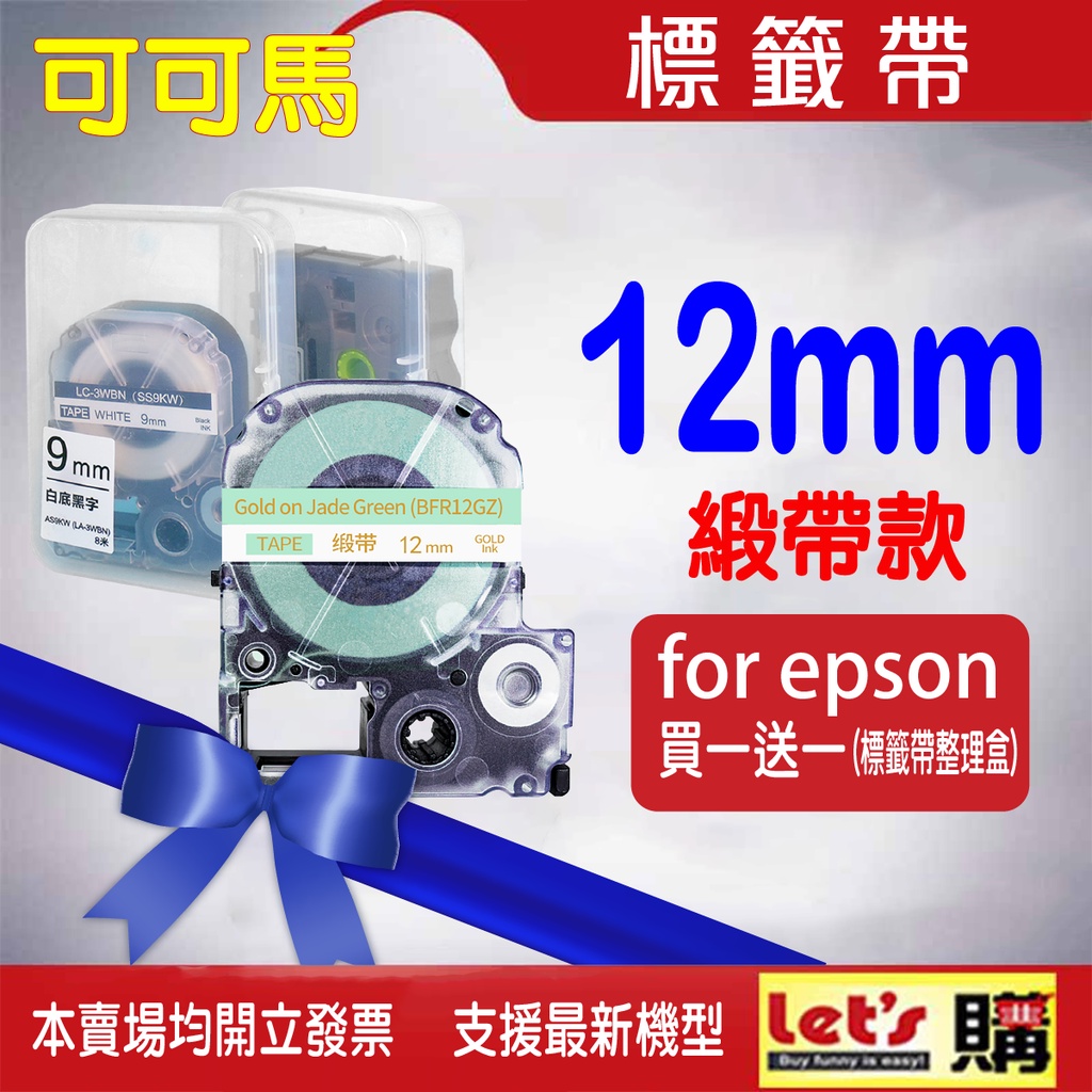 EPSON 12mm 絲質緞帶標籤帶 11款 EZGO緞帶 標籤帶 適用:LW-400/LW-500/LW-600P