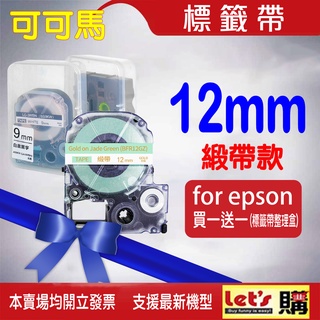 EPSON 12mm 絲質緞帶標籤帶 11款 EZGO緞帶 標籤帶 適用:LW-400/LW-500/LW-600P
