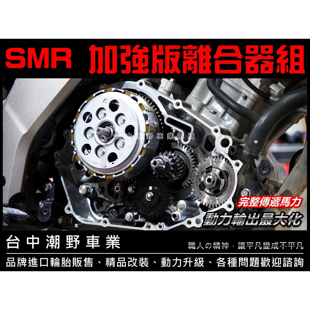台中潮野車業 SMR 猿友有限公司 SMR 加強版離合器 強化離合器片 Honda CBR150R CB150