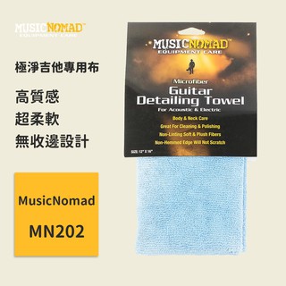 【MusicNomad】極淨吉他專用布 MN202 擦琴布 吉他保養 樂器保養 吉他擦拭布 水洗布 樂器清潔布 超纖維布