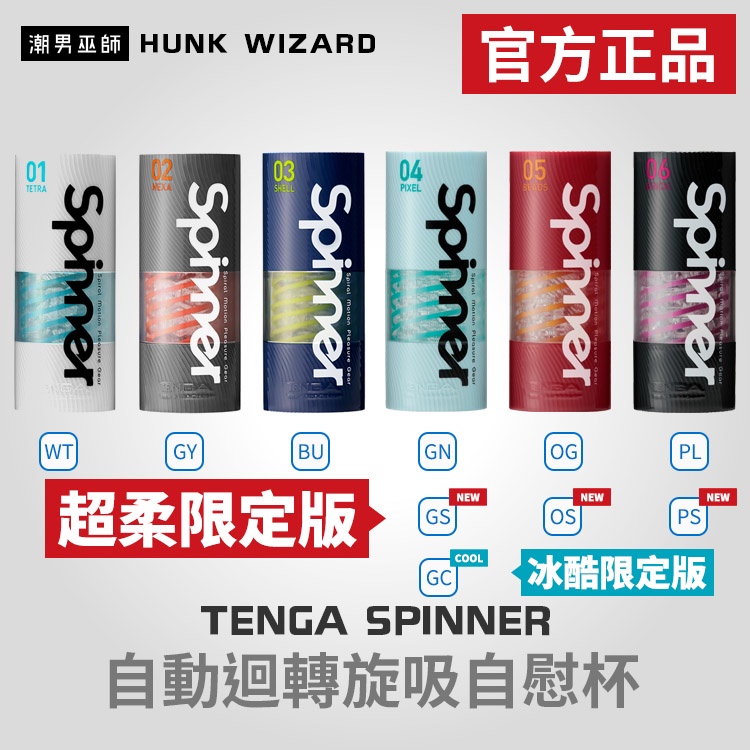 潮男巫師- TENGA SPINNER 自動迴轉旋吸自慰杯 | 超柔限定款限量款 官方正品