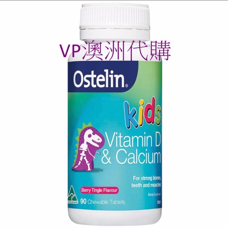 *現貨*兒童 鈣 維他命D 咀嚼 Ostelin Vitamin D &amp; Calcium Kids 90顆