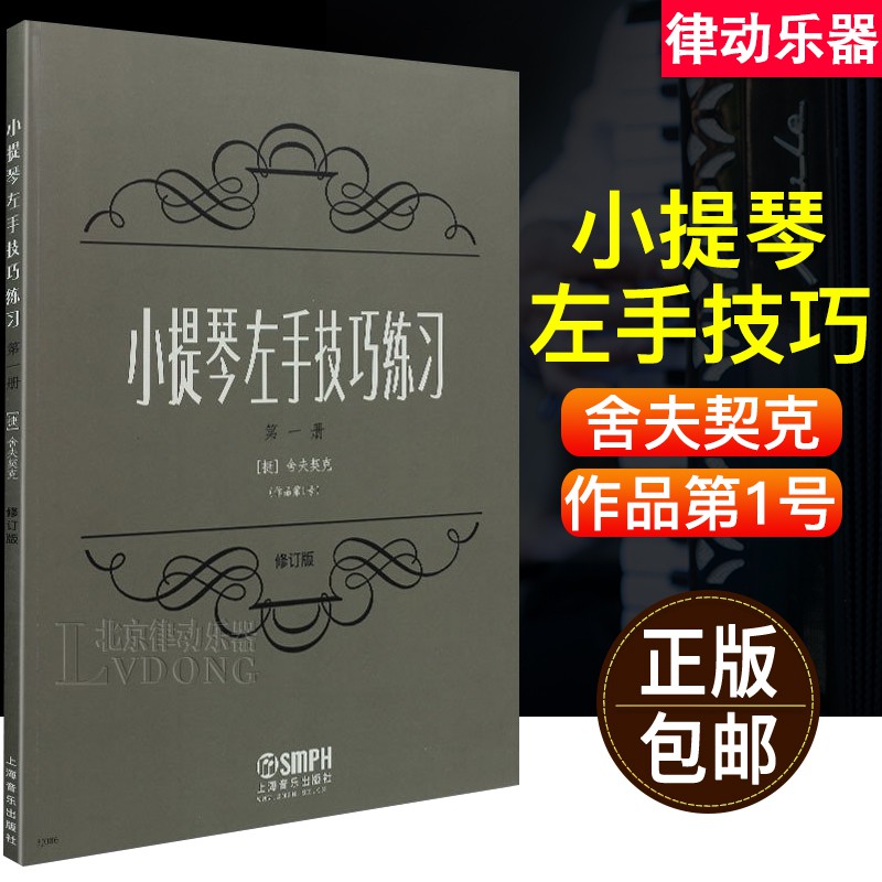 N小提琴左手技巧練習第一冊作品第1號舍夫契克小提琴技巧入門教材書籍上海音樂小提琴左手指法技法基礎練習曲譜教 蝦皮購物