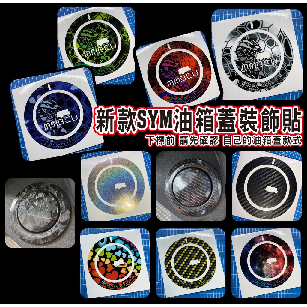 【拉迪賽創意設計】新款SYM 曼巴 MMBCU 4MICA  JETSL DRG 油箱蓋 裝飾貼紙 保護貼 彩貼