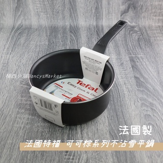 💖法國製💖雪平鍋 不沾湯鍋 Tefal 特福 可可棕 不沾雪平鍋 18CM 20CM 單柄湯鍋 單柄鍋 泡麵鍋 牛奶鍋