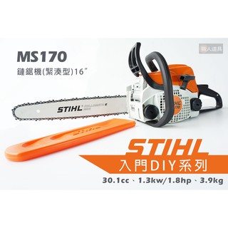 STIHL MS170 鏈鋸機 16" 16吋 40cm 緊湊型 引擎鏈鋸機 鍊鋸機 鏈鋸 DIY 鏈條