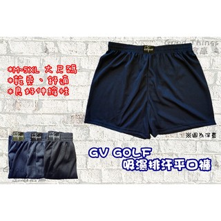 M~5XL GV Golf吸濕排汗平口褲/四角褲/內褲 3色 台灣製 乾爽、舒適、大尺碼 $100/件 精梳吸濕排汗纖維