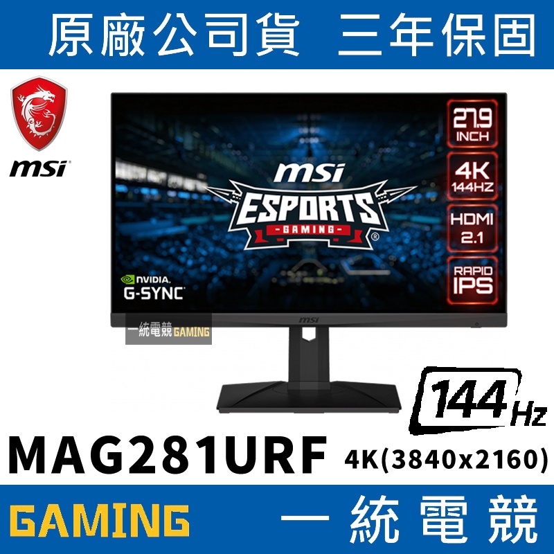 【一統電競】微星 MSI OPTIX MAG281URF 28型 IPS 4K電競螢幕 支援HDMI G-Sync