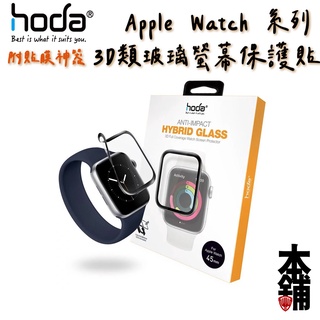 hoda Apple Watch S9 S8 S7 S6 S5 S4 3D曲面 類玻璃 保護貼 附貼膜神器