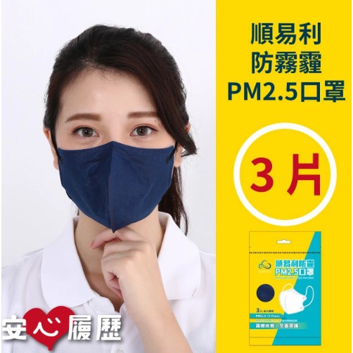 【順易利口罩】防霾 PM2.5口罩 3入/包