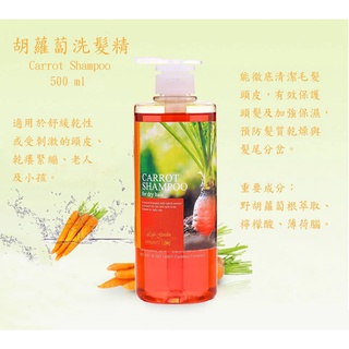 天然草本精華-Lofo Garden 胡蘿蔔洗髮精 CARROT SHAMPOO 500ML(修護乾燥)-組合優惠