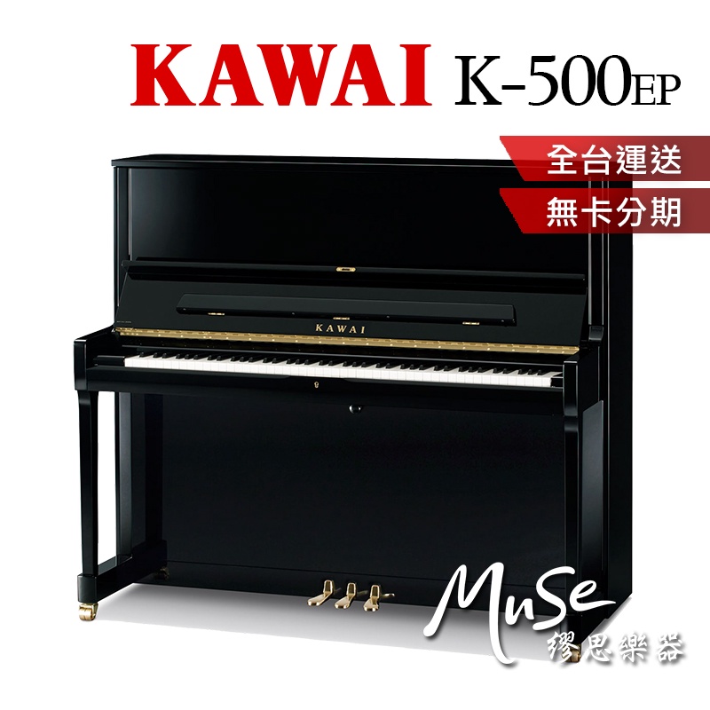 【繆思樂器】日本製 KAWAI K500 直立鋼琴 傳統鋼琴 河合鋼琴 K-500 含運送調音 贈多項好禮 分期零利率