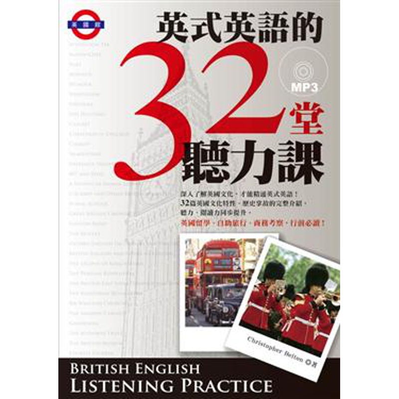 英式英語的32堂聽力課[9折]11100141345 TAAZE讀冊生活網路書店