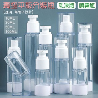 透明真空平板分裝瓶 空瓶 旅行收納 分裝瓶 噴霧瓶 乳液瓶 真空瓶 旅行 化妝品分裝 保養品分裝【小樹苗收納】