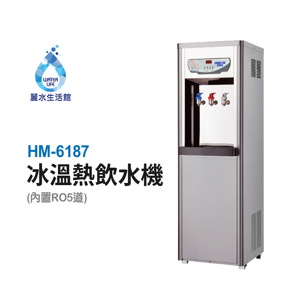豪星 HM6187 冰溫熱飲水機 110V落地式飲水機 豪星牌 HAOHSING【麗水生活館】