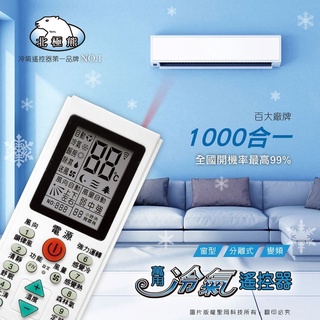 萬用冷氣遙控器 AC-808(C) 北極熊系列 萬用款 百大廠牌