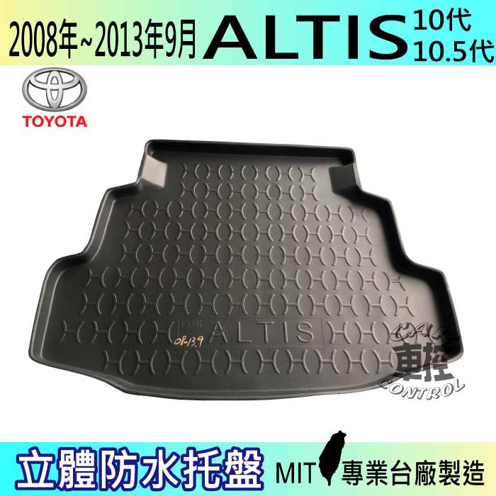 現貨 08-13年9月 ALTIS 十代 10.5代 後車箱墊 後廂置物盤 蜂巢後車廂墊 後車箱防水墊 汽車後廂防水托盤