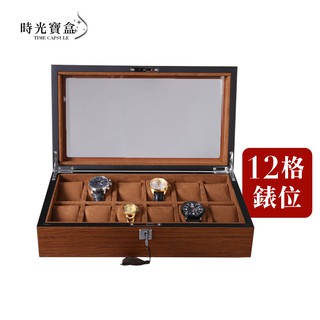 十二格木紋手錶盒 帶鎖(附鑰匙) 開立發票 臺灣出貨 展示盒 手錶收藏盒 石英錶 情侶對錶 男女錶收納-時光寶盒8278