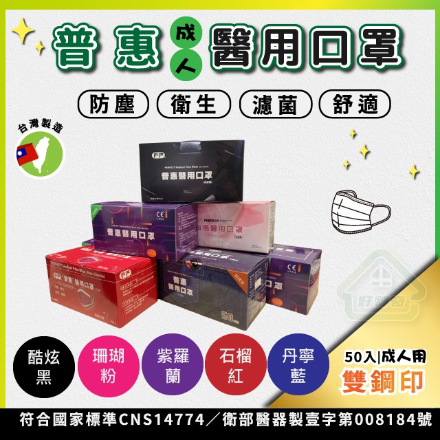 普惠醫療◤成人◢口罩 ~㊣ＭＤ雙鋼印㊣現貨供應中 顏色齊全 成人醫療口罩 附發票/現貨/MD/ 彩色口罩/身色口罩