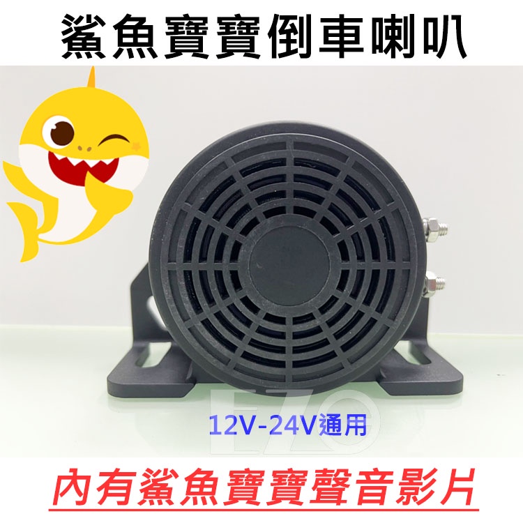 鯊魚寶寶倒車喇叭 12V 24V 貨車倒車語音警示 倒車喇叭 小喇叭 工程車 機車喇叭 卡車 電子發票含稅 高總裁LED