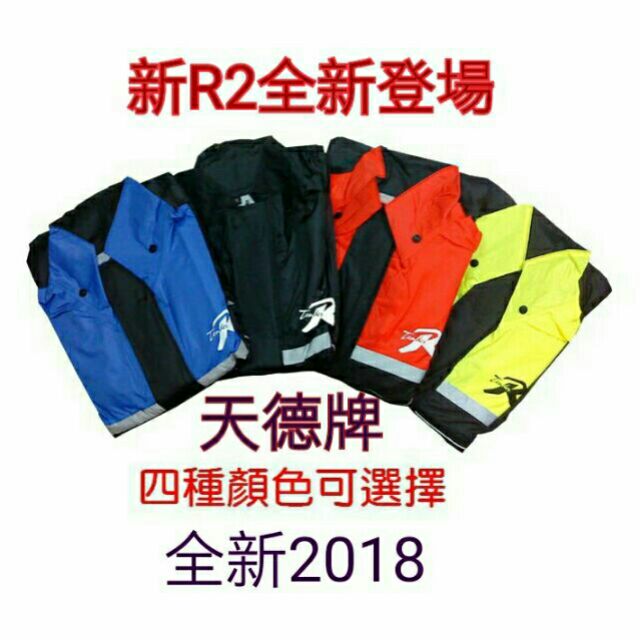 天德牌2018 新R2兩件式風雨衣(請認明*新標章)