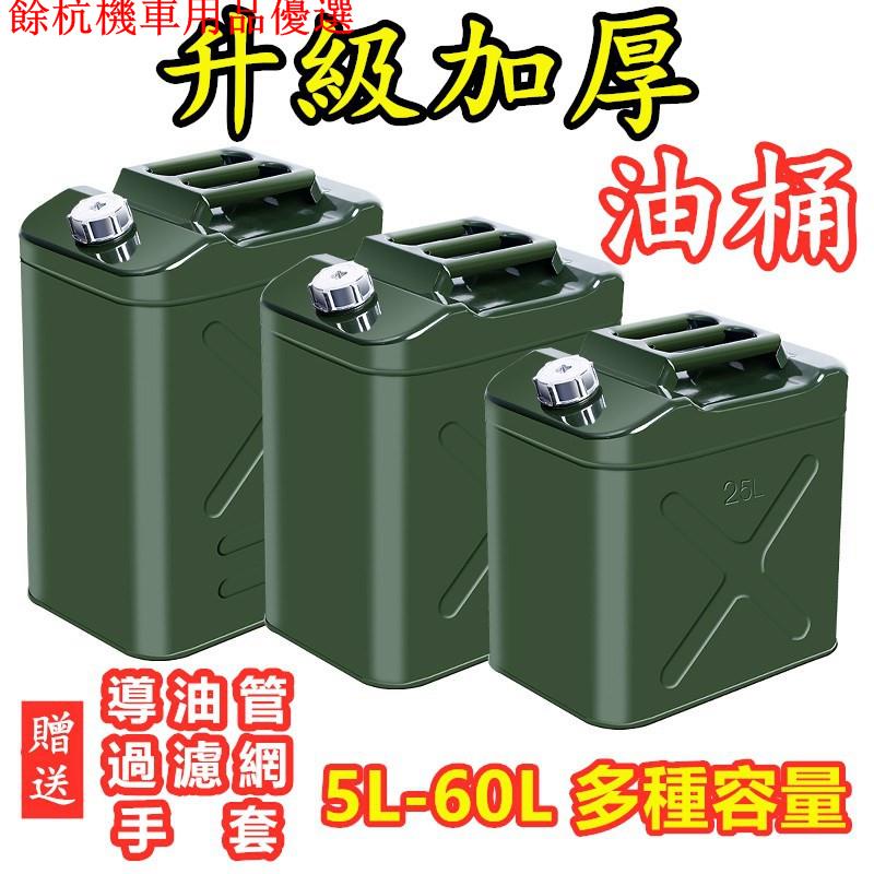 💕現貨💕【耐用品質】油桶機車汽油桶30升白鐵桶20L50公升柴油壺罐加厚防爆鐵油