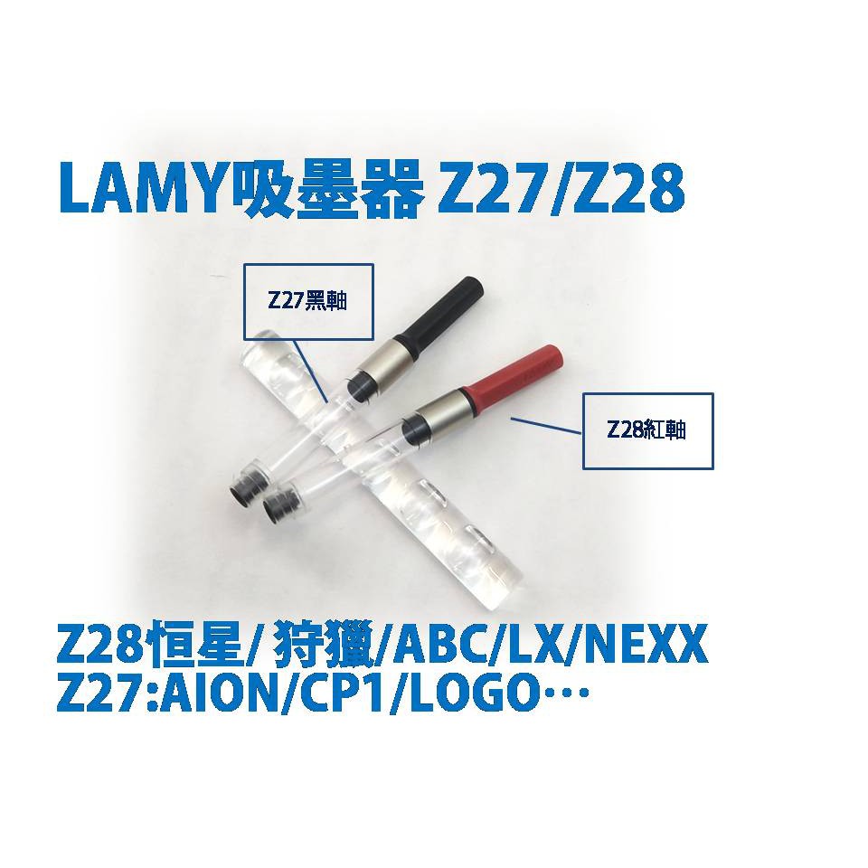 德國LAMY吸墨器 Z27/Z28 鋼筆用 原廠吸墨器