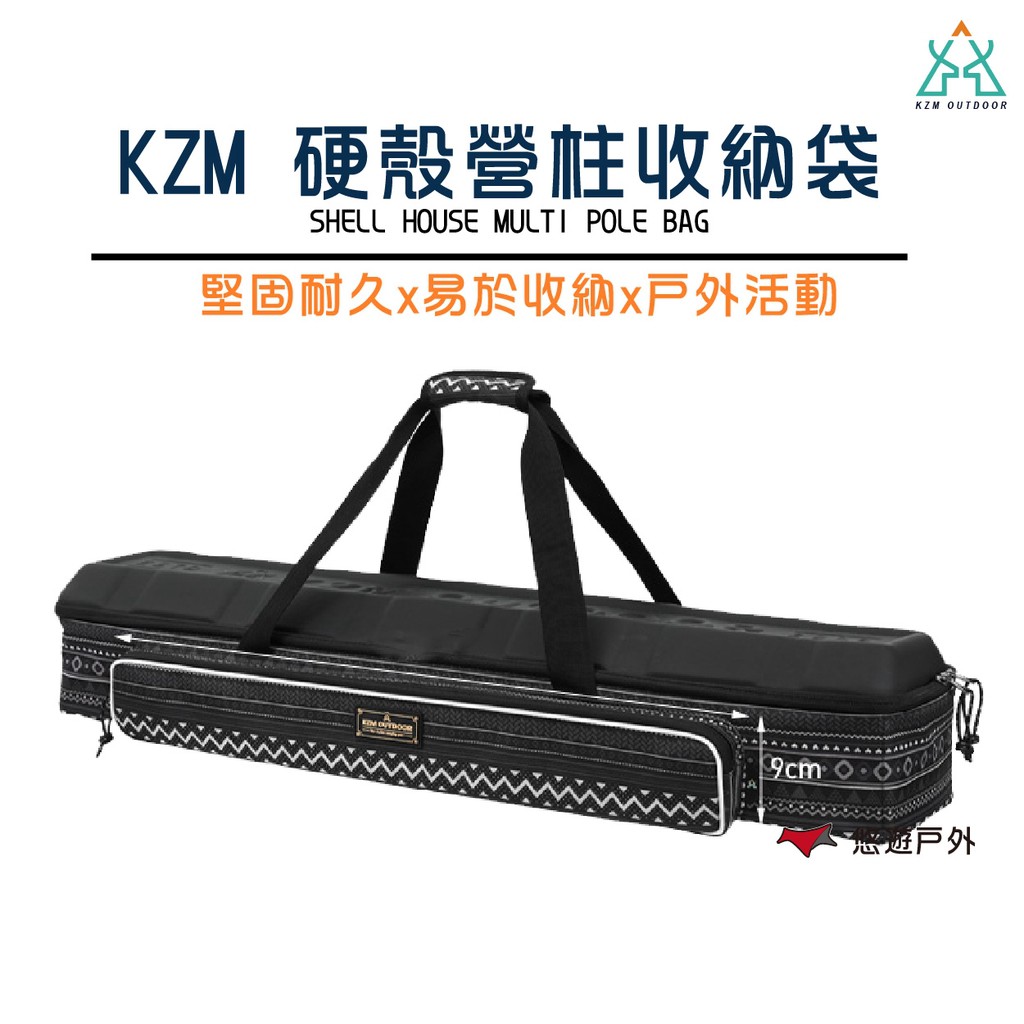 KZM 硬殼營柱收納袋 收納包 收納箱 硬殼 戶外 登山 露營 悠遊戶外 現貨 廠商直送