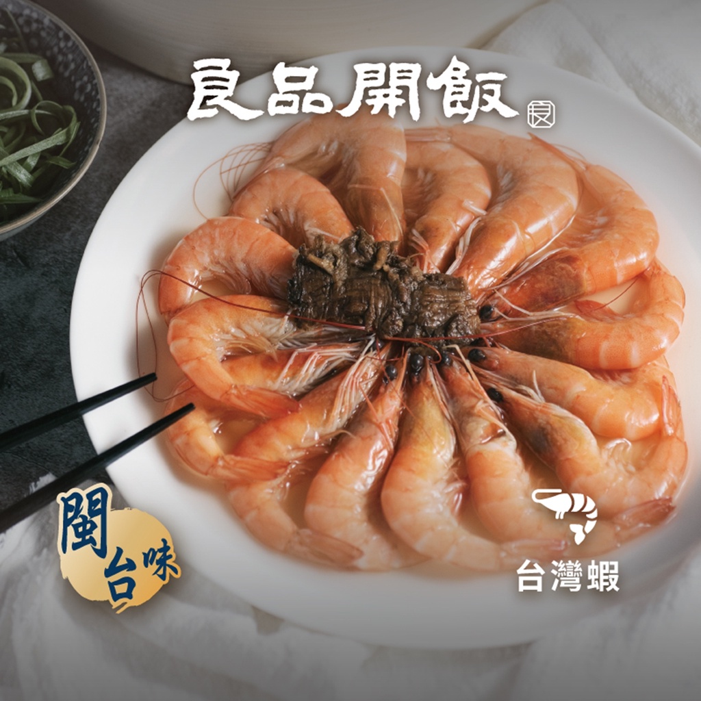 【良品開飯】藥膳鮮蝦 (1入/500g) 鮮蝦 藥膳 年菜