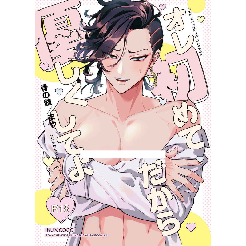 【數星星代購】東京卍復仇者 乾九井 乾青宗 九井一 まや オレ初めてだから優しくしてよ 日文 同人本 同人誌
