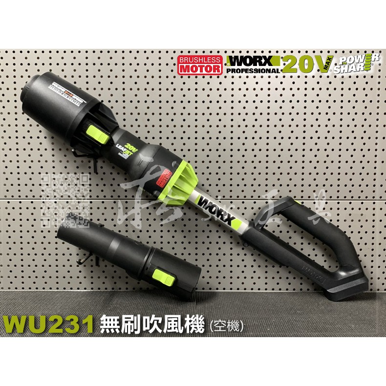 @WORX WU231 無刷吹風機 威克士 吹葉機 吹草機 WU231.9 吹風機 吹塵機 鼓風機 直流 20V 鋰電池