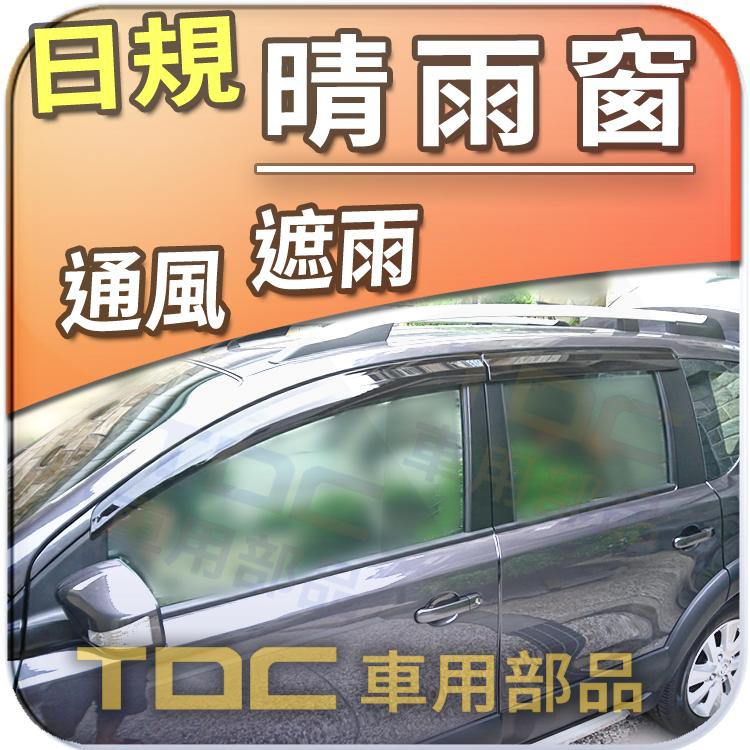 【TDC車用部品】日規,晴雨窗：裕隆,LIVINA,[2007~20年],日產,Grand,甲蟲車,原廠型,加厚,台灣製