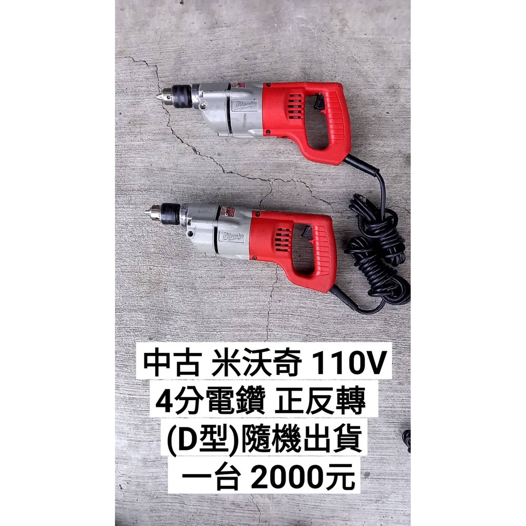 中古 米沃奇 110V 4分電鑽(D型) 正反轉 (中古電動專家)