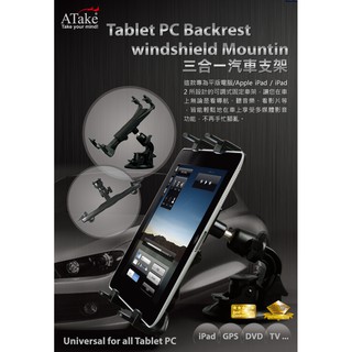 ATake 平板三合一汽車支架 APA-169