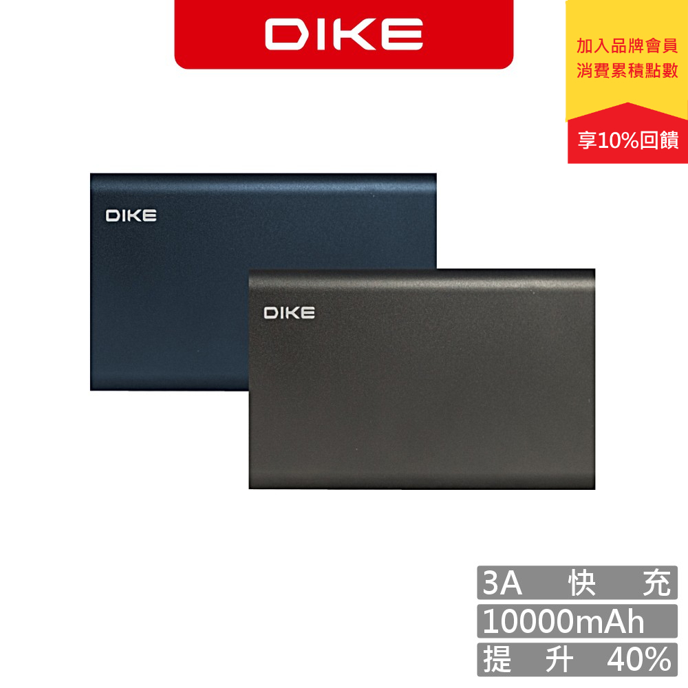 DIKE DPP510 10000mAh Type C雙向快充 BSMI認證 行動電源 行充 Type C行動電源