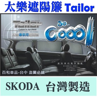 TAILOR太樂遮陽簾專車專用-適用於SKODA SUPERB COMBI隔熱達91.5%以上 台灣製造