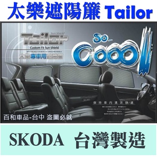 TAILOR太樂遮陽簾專車專用-適用於SKODA SUPERB COMBI隔熱達91.5%以上 臺灣製造