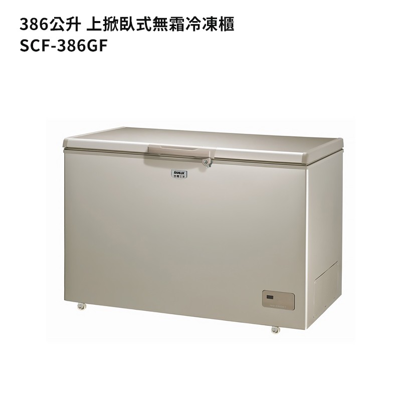 SANLUX台灣三洋SCF-386GF 386公升上掀臥式無霜冷凍櫃(標準安裝) 大型配送