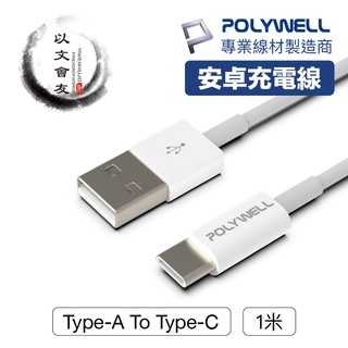 【台灣現貨】 快充線 充電線 POLYWELL Type-A To Type-C USB 快充 1米 適用安卓 寶利威爾