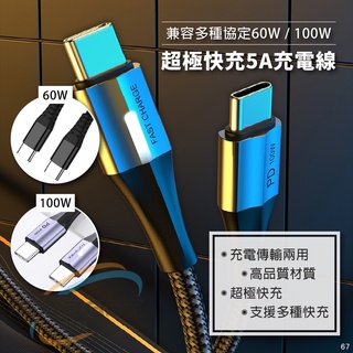 100W PD充電線 5A快充線 數據線 傳輸線 雙頭TYPE C 手機平版筆電快充線 相容華為小米三星FCP QC快充
