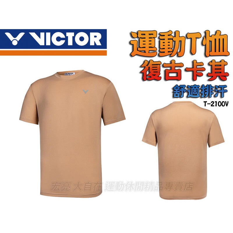 [大自在]VICTOR 勝利 羽球衣 羽球服 T-Shirt 短袖 T恤 舒適排汗 復古 卡其 中性 T-2100V