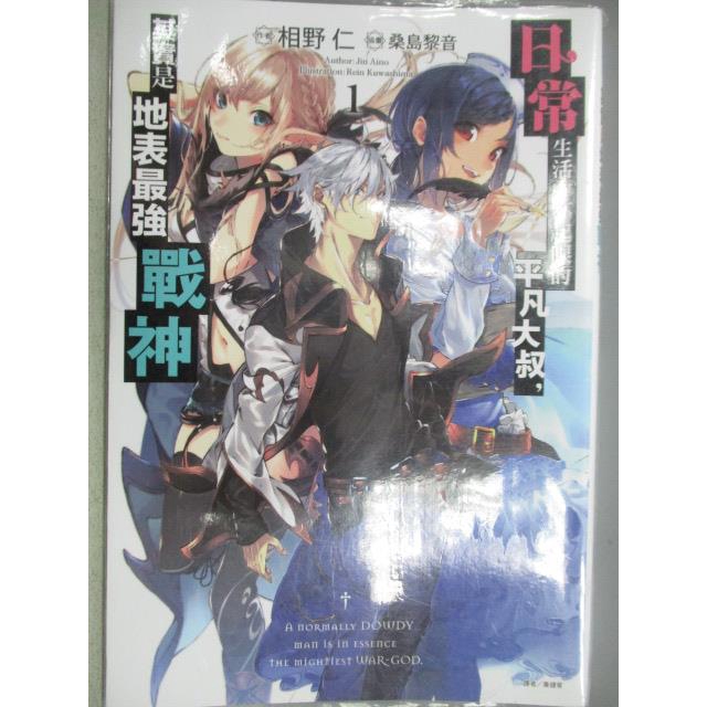 日常生活中不起眼的平凡大叔 其實是地表最強戰神 1 相野仁 書寶二手書t8 一般小說 C6p 蝦皮購物