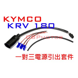【車本舖】KRV 專用 三組輸出!鎖頭電門電ACC引出線組 分接線 行車記錄器 車充 USB