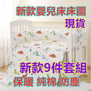 台灣現貨 最新升級 +預購免運 嬰兒床床圍九件套 防撞床圍 純棉床圍