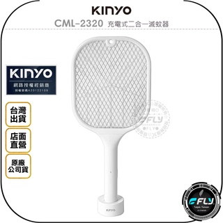 【飛翔商城】KINYO 耐嘉 CML-2320 充電式二合一滅蚊器◉公司貨◉電蚊拍◉含收納底座◉USB充電
