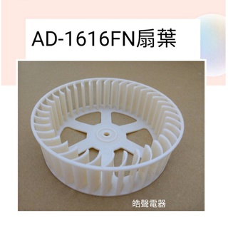 聲寶除濕機AD-1616FN扇葉 除濕機扇葉 公司貨 原廠材料 【皓聲電器】