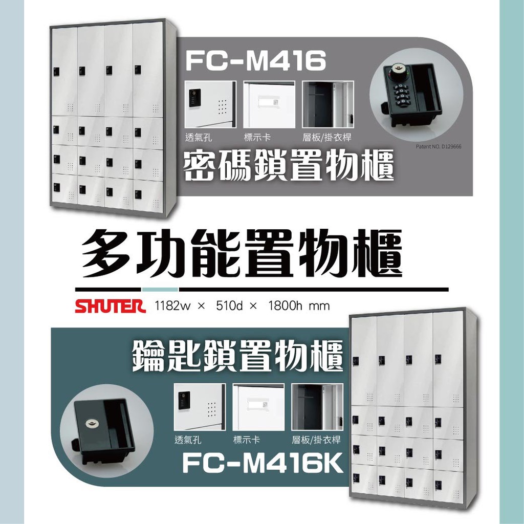 【樹德】多功能密碼鎖置物櫃 FC-M416 FC-M416K 收納 置物 更衣 櫃子 儲物 密碼鎖 鑰匙鎖