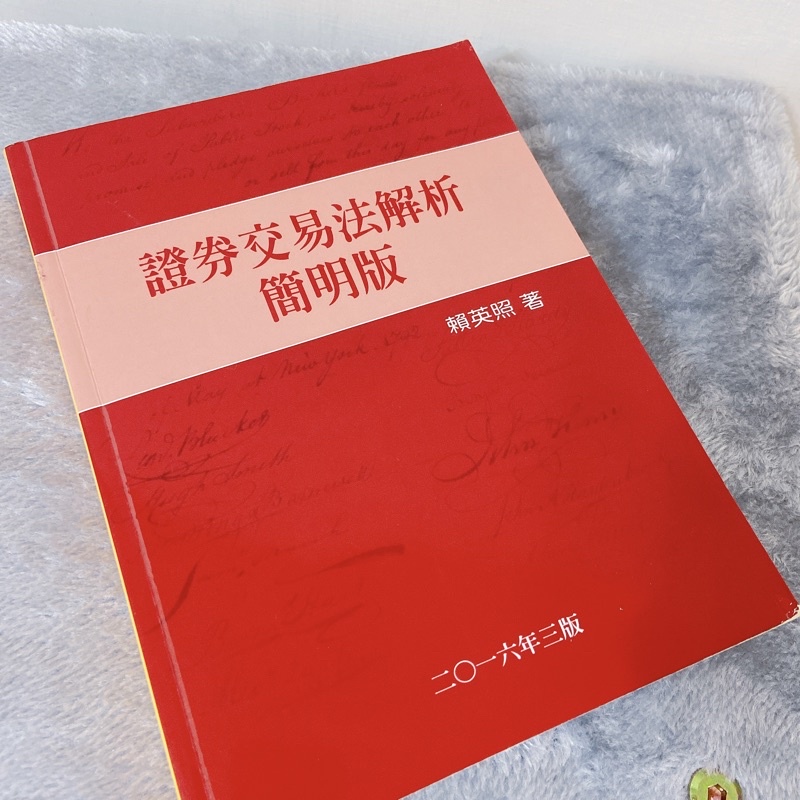 證卷交易法解析（簡明版）賴英照 零筆記 2016 三版 近全新 二手書